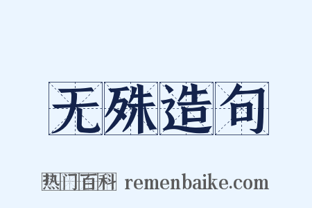 无殊造句是什么意思的图片